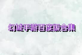 幻城手游百度版合集