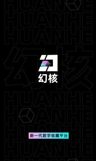 幻核app安卓1