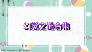 幻觉之谜合集