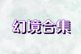 幻境合集