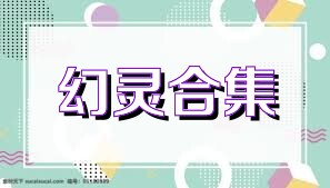 幻灵合集