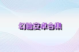 幻脸安卓合集