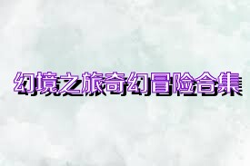 幻境之旅奇幻冒险合集