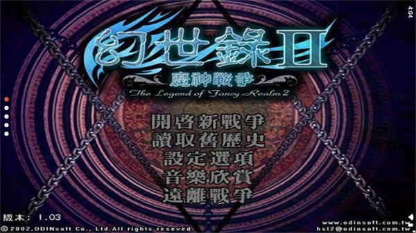 幻世录2v1.3手机版1