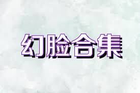 幻脸合集