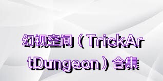 幻视空间（TrickArtDungeon）合集