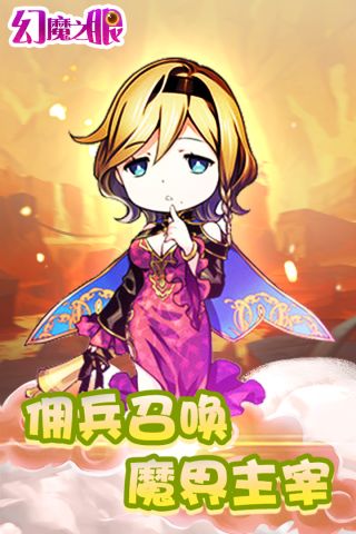 幻魔之眼红包版5