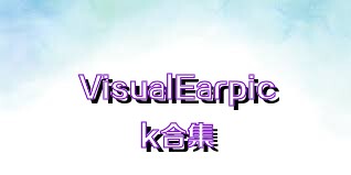 VisualEarpick合集