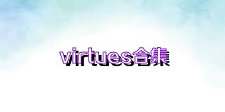 virtues合集