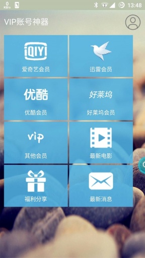 VIP账号神器最新版3