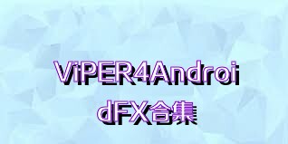 ViPER4AndroidFX合集
