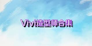 Vivi造型师合集