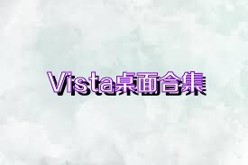Vista桌面合集