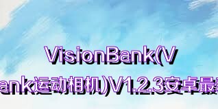 VisionBank(VisionBank运动相机)V1.2.3安卓最新版合集