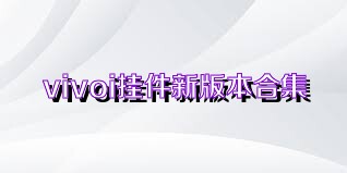 vivoi挂件新版本合集