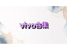 vivo合集