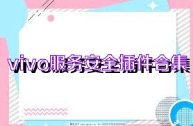 vivo服务安全插件合集