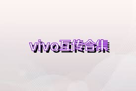 vivo互传合集