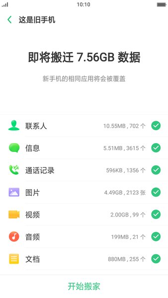 vivo手机搬家app2