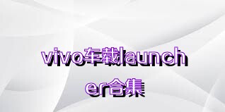 vivo车载launcher合集