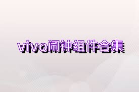 vivo闹钟组件合集