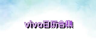 vivo日历合集