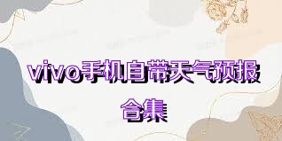vivo手机自带天气预报合集