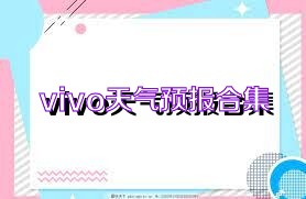 vivo天气预报合集