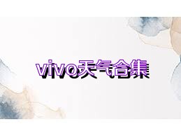 vivo天气合集