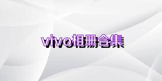 vivo相册合集
