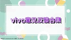 vivo意见反馈合集