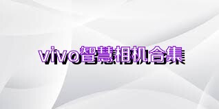 vivo智慧相机合集