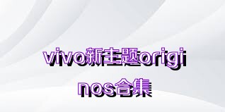 vivo新主题originos合集