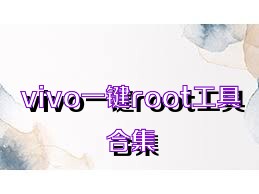 vivo一键root工具合集