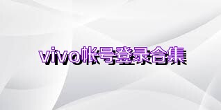 vivo帐号登录合集