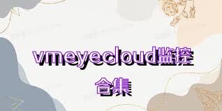 vmeyecloud监控合集