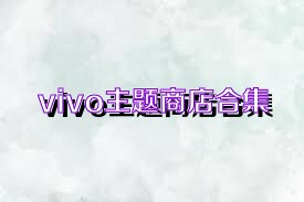 vivo主题商店合集