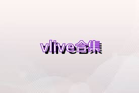 vlive合集