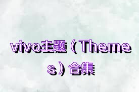 vivo主题（Themes）合集