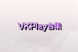 VKPlay合集
