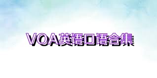 VOA英语口语合集