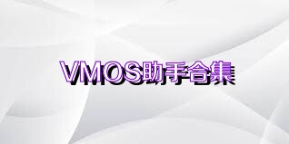 VMOS助手合集