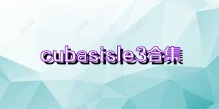 cubasisle3合集