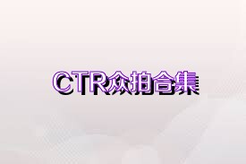 CTR众拍合集