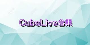 CubeLive合集