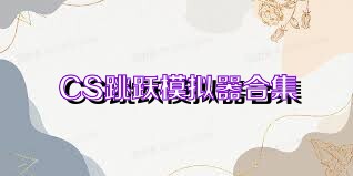 CS跳跃模拟器合集