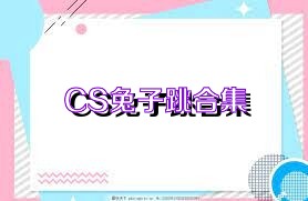 CS兔子跳合集