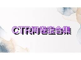 CTR问卷宝合集
