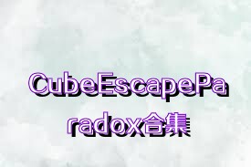 CubeEscapeParadox合集