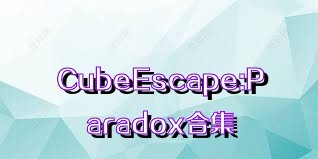 CubeEscape:Paradox合集